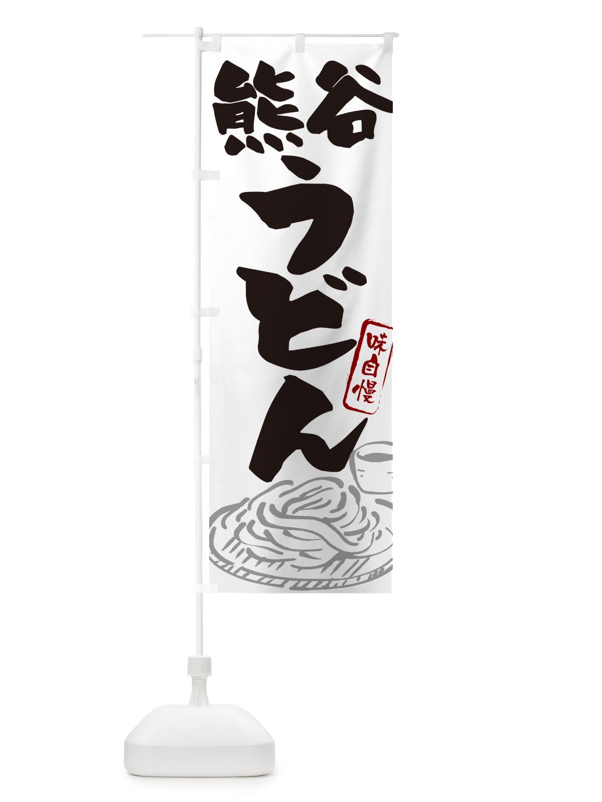 のぼり 熊谷うどん・ご当地うどん のぼり旗 G5RS(デザイン【A】)