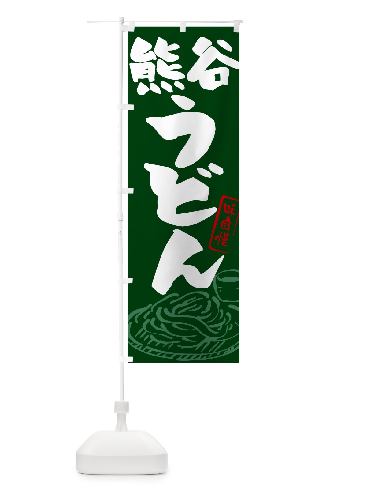のぼり 熊谷うどん・ご当地うどん のぼり旗 G5RS(デザイン【C】)