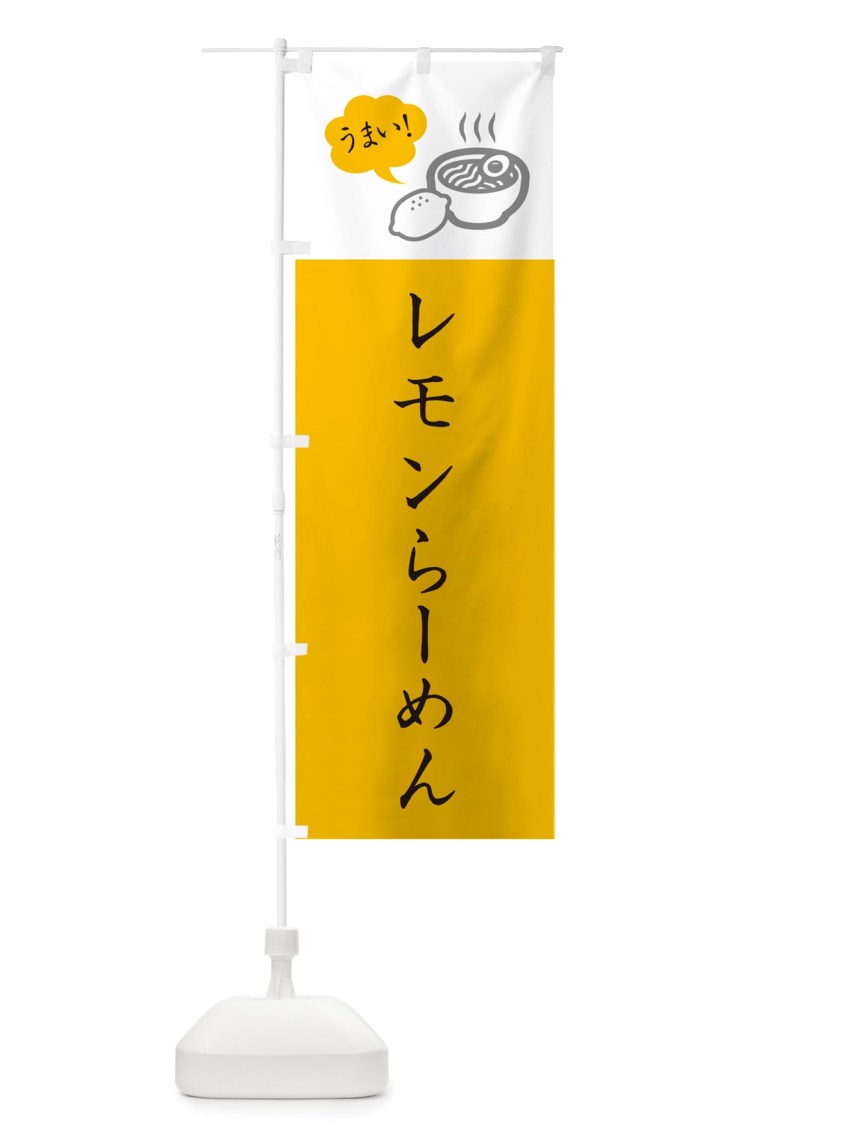 のぼり レモンらーめん・ラーメン・シンプルおしゃれ のぼり旗 G5RT(デザイン【C】)