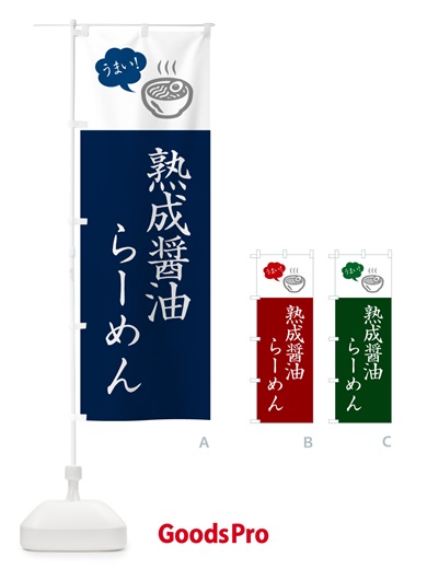 のぼり 熟成醤油らーめん・ラーメン・シンプルおしゃれ のぼり旗 G5RU