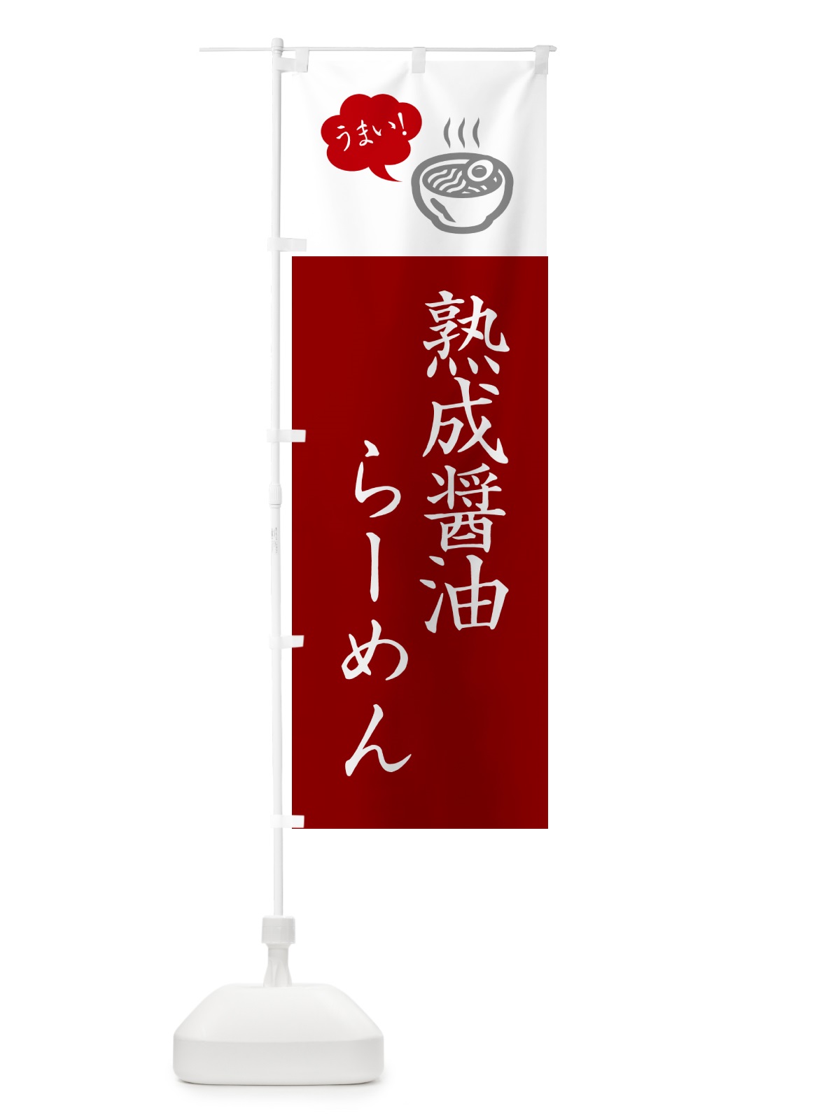 のぼり 熟成醤油らーめん・ラーメン・シンプルおしゃれ のぼり旗 G5RU(デザイン【B】)