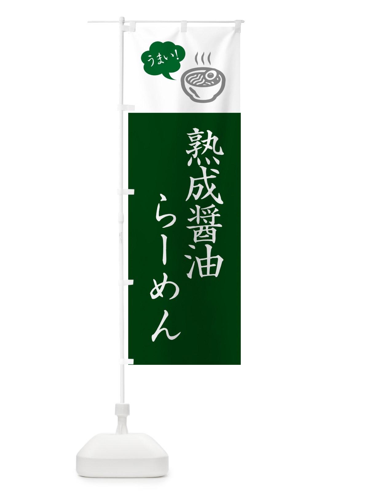 のぼり 熟成醤油らーめん・ラーメン・シンプルおしゃれ のぼり旗 G5RU(デザイン【C】)