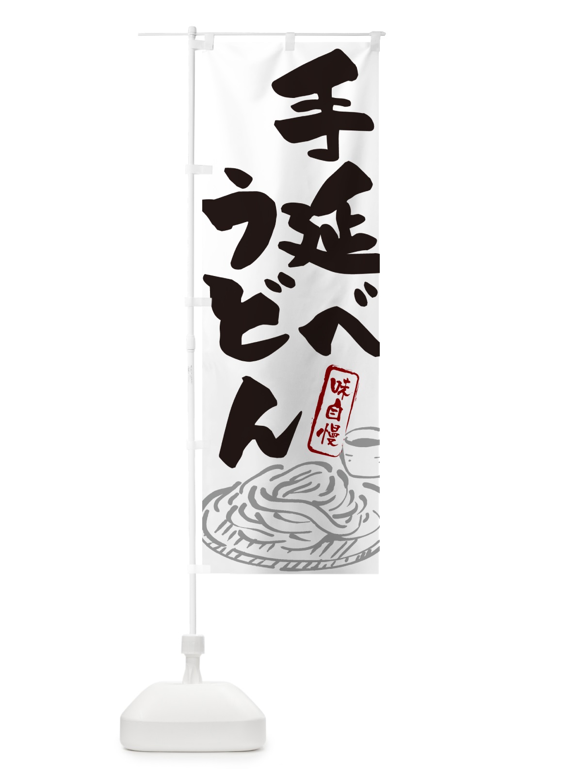 のぼり 手延べうどん・ご当地うどん のぼり旗 G5RW(デザイン【A】)