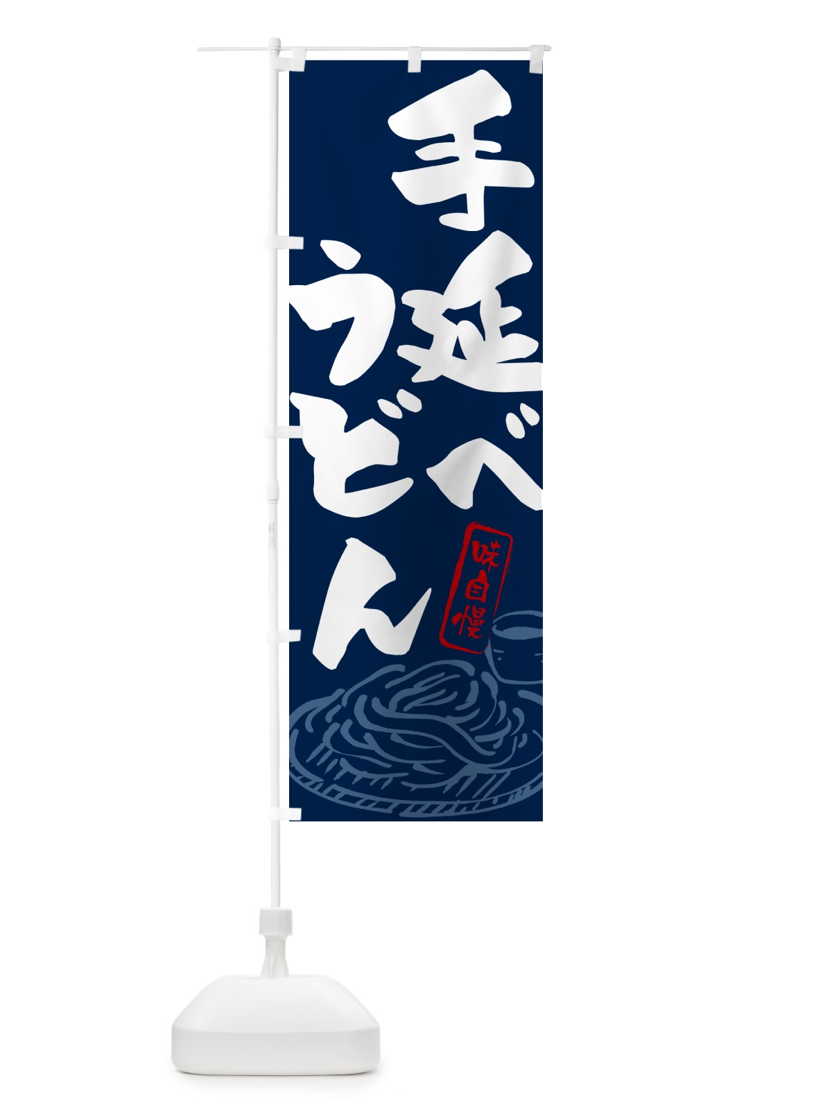 のぼり 手延べうどん・ご当地うどん のぼり旗 G5RW(デザイン【B】)