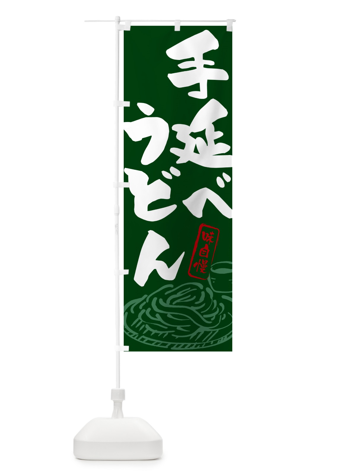 のぼり 手延べうどん・ご当地うどん のぼり旗 G5RW(デザイン【C】)