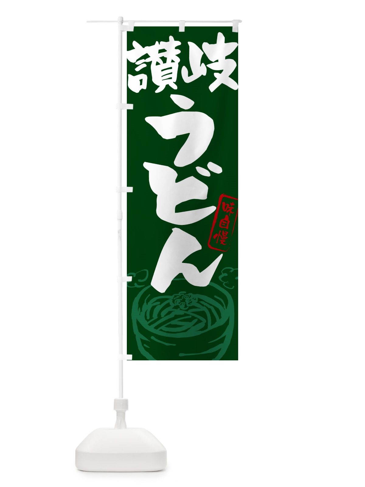 のぼり 讃岐うどん・ご当地うどん のぼり旗 G5S0(デザイン【C】)