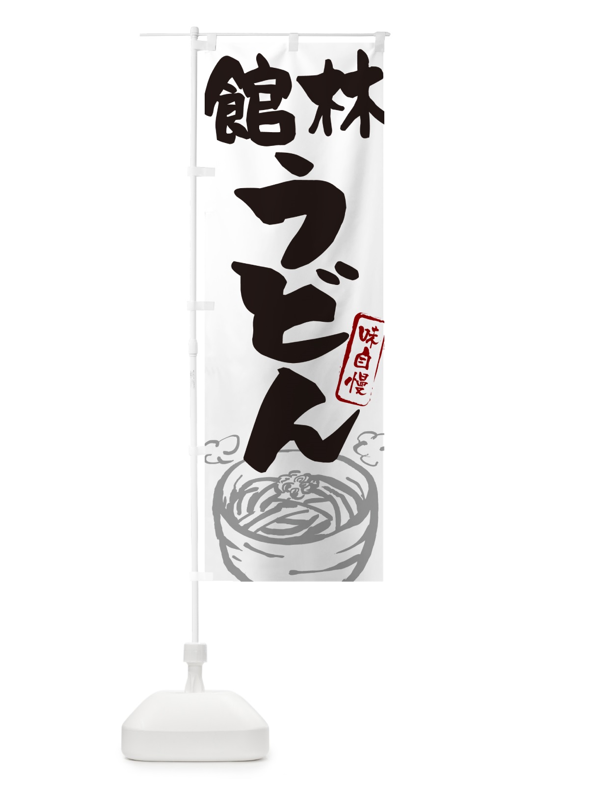 のぼり 館林うどん・ご当地うどん のぼり旗 G5S7(デザイン【A】)