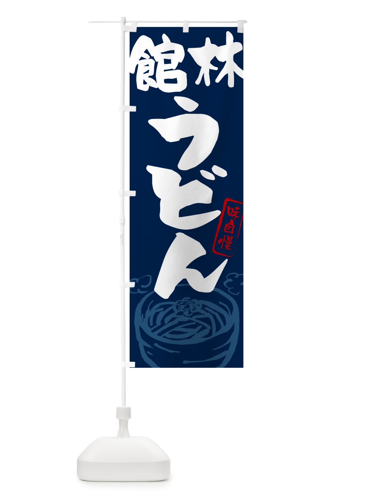のぼり 館林うどん・ご当地うどん のぼり旗 G5S7(デザイン【B】)