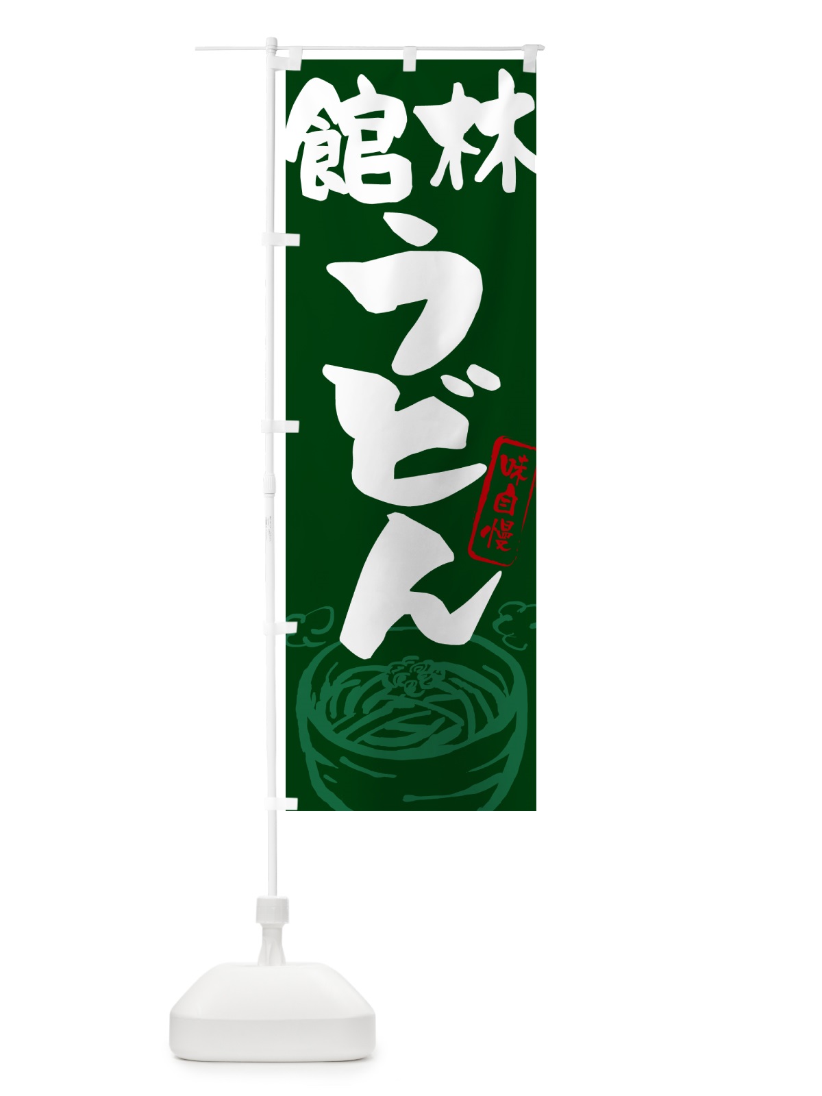 のぼり 館林うどん・ご当地うどん のぼり旗 G5S7(デザイン【C】)
