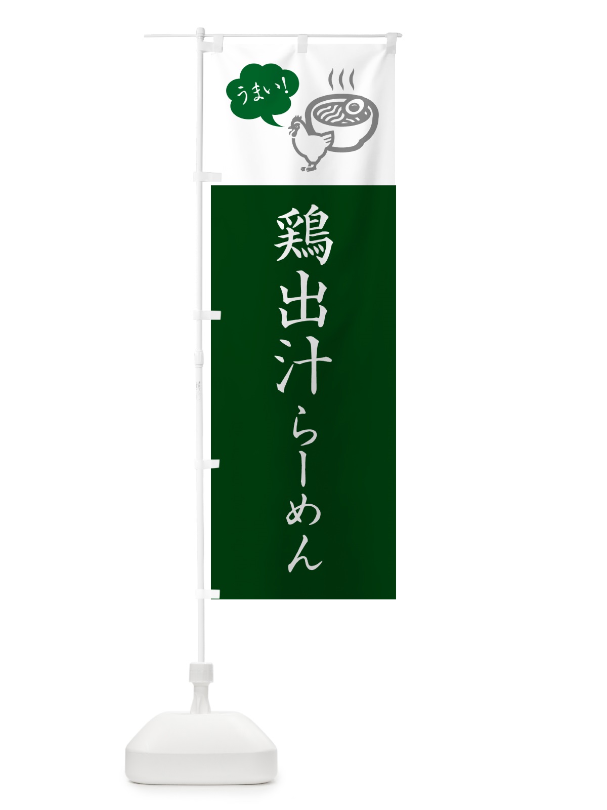 のぼり 鶏出汁らーめん・ラーメン・シンプルおしゃれ のぼり旗 G5SA(デザイン【C】)