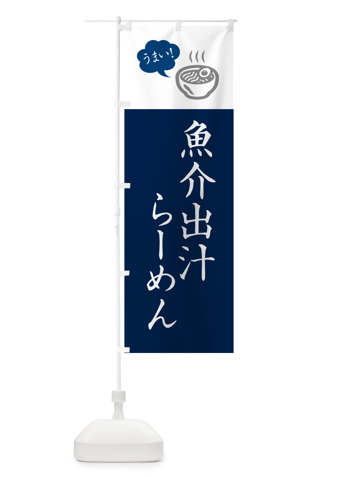 のぼり 魚介出汁らーめん・ラーメン・シンプルおしゃれ のぼり旗 G5SF(デザイン【A】)