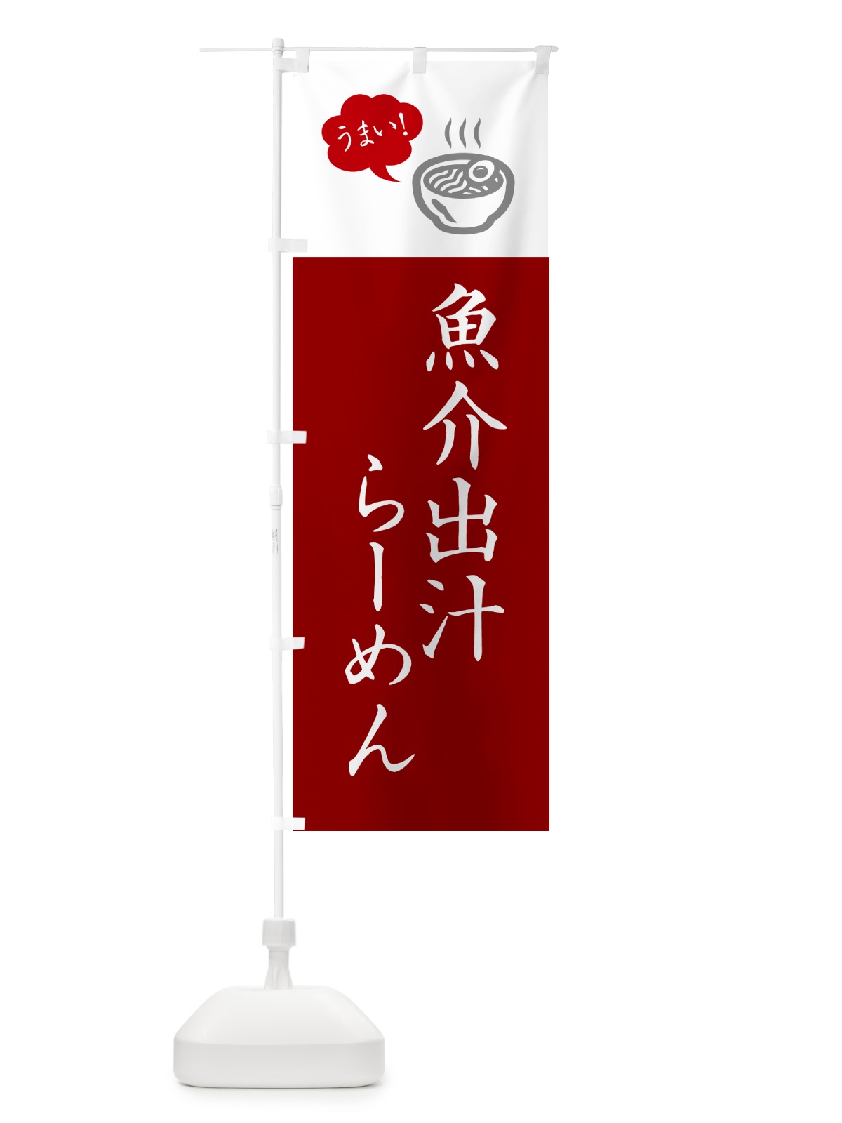 のぼり 魚介出汁らーめん・ラーメン・シンプルおしゃれ のぼり旗 G5SF(デザイン【B】)