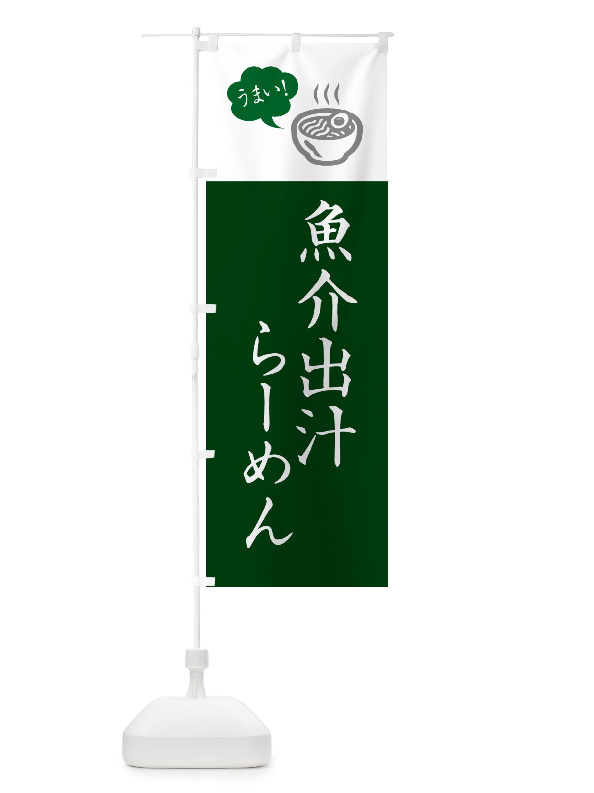 のぼり 魚介出汁らーめん・ラーメン・シンプルおしゃれ のぼり旗 G5SF(デザイン【C】)