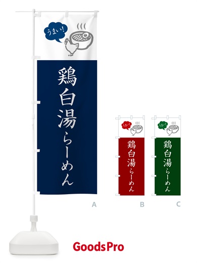 のぼり 鶏白湯らーめん・ラーメン・シンプルおしゃれ のぼり旗 G5SH