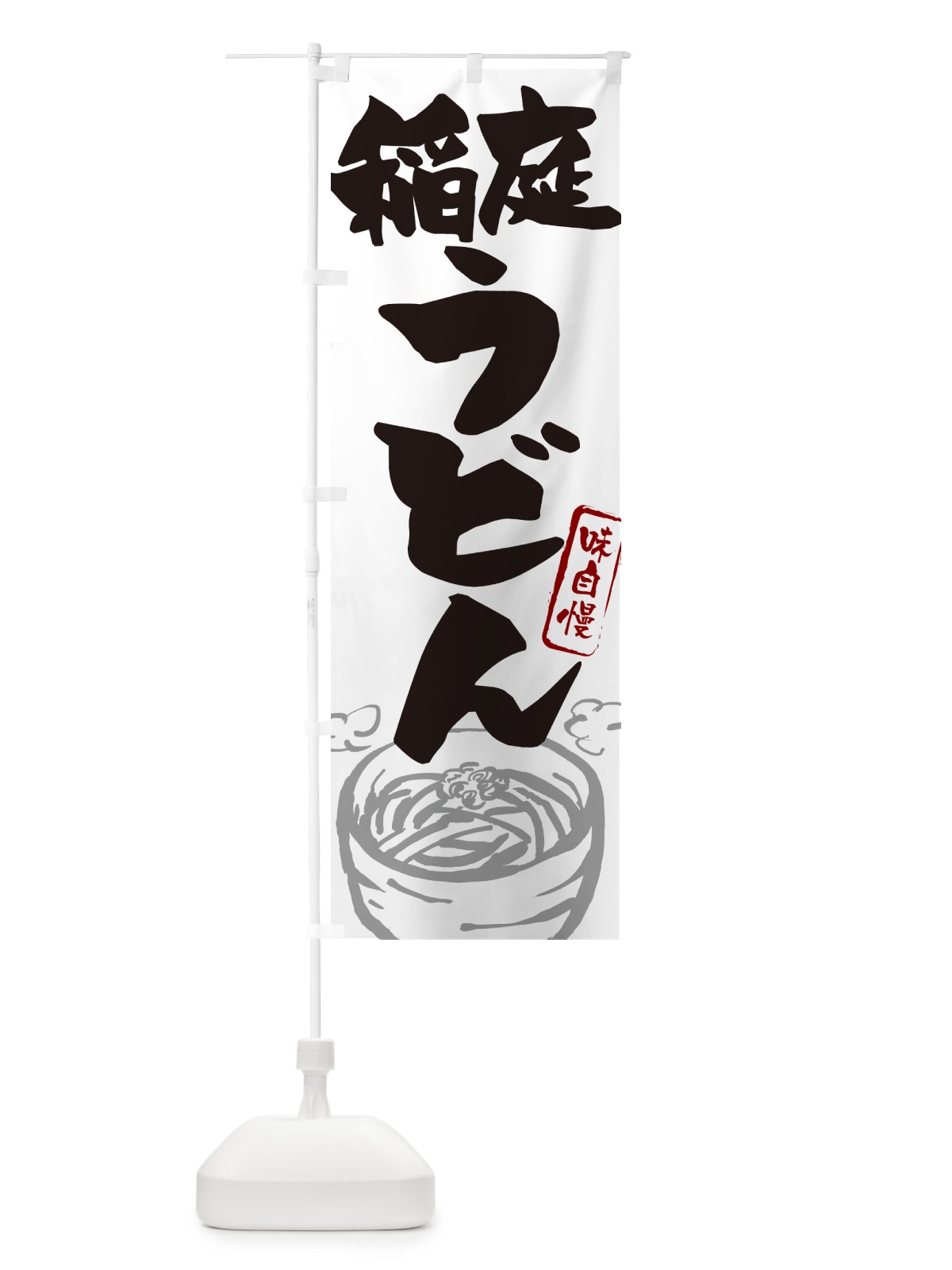 のぼり 稲庭うどん・ご当地うどん のぼり旗 G5SK(デザイン【A】)