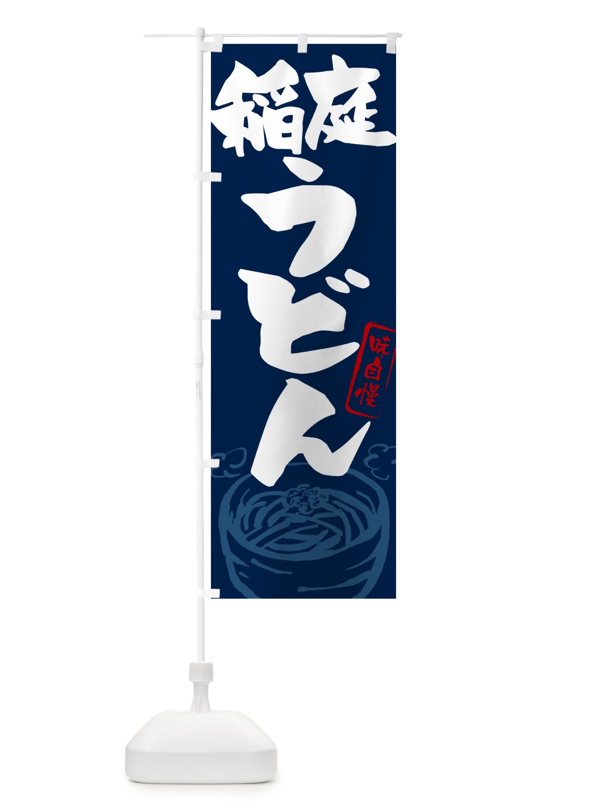 のぼり 稲庭うどん・ご当地うどん のぼり旗 G5SK(デザイン【B】)
