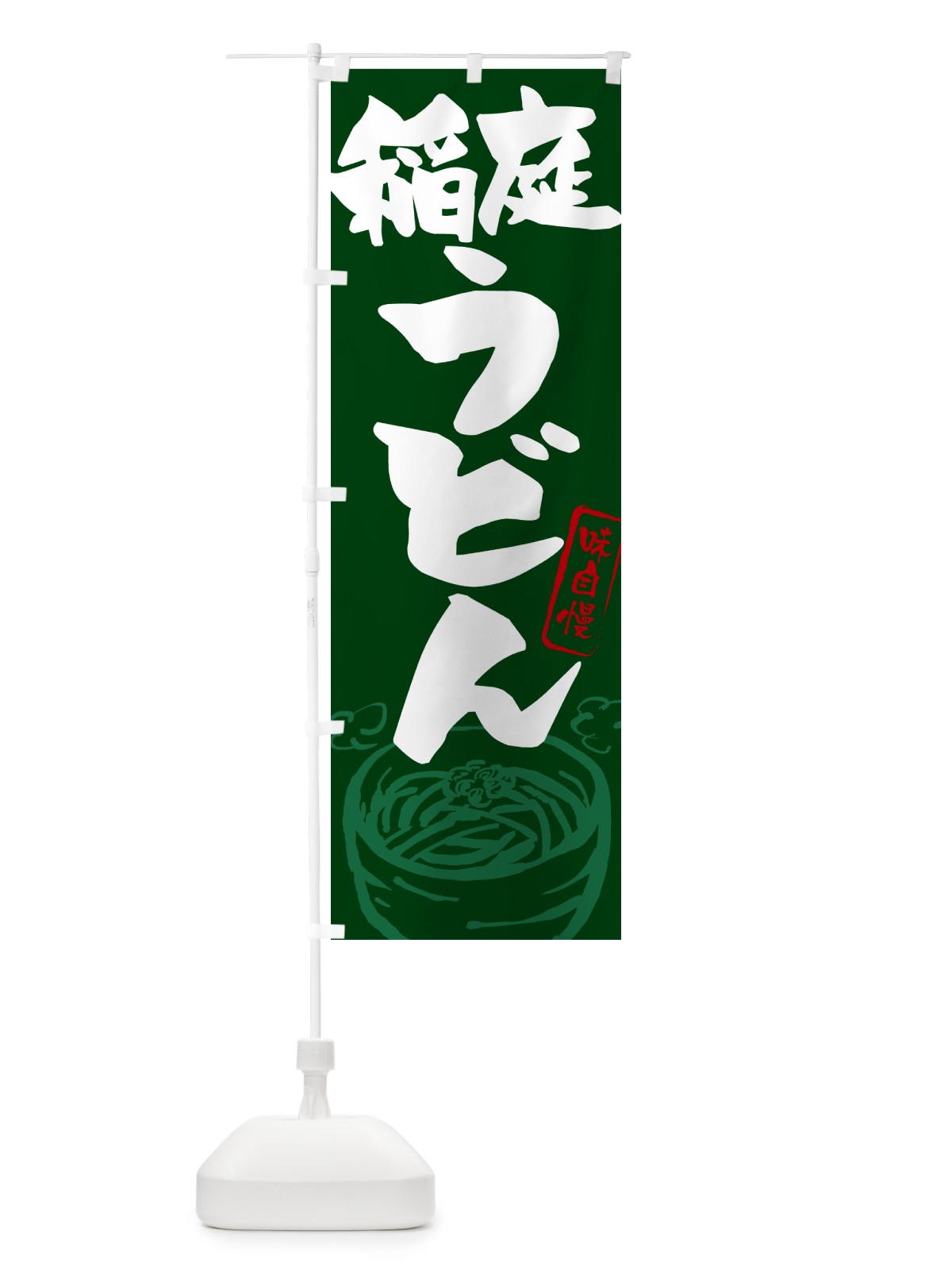 のぼり 稲庭うどん・ご当地うどん のぼり旗 G5SK(デザイン【C】)