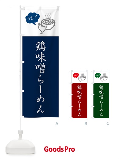 のぼり 鶏味噌らーめん・ラーメン・シンプルおしゃれ のぼり旗 G5SN