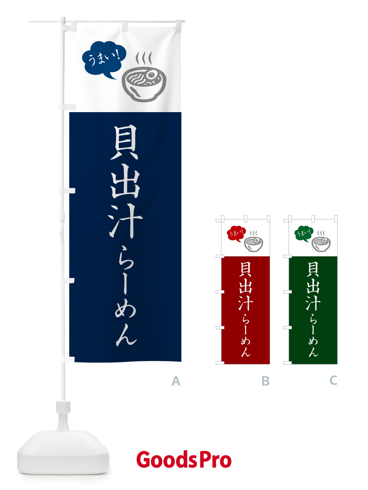 のぼり 貝出汁らーめん・ラーメン・シンプルおしゃれ のぼり旗 G5ST