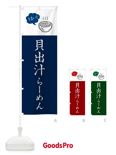 のぼり 貝出汁らーめん・ラーメン・シンプルおしゃれ のぼり旗 G5ST