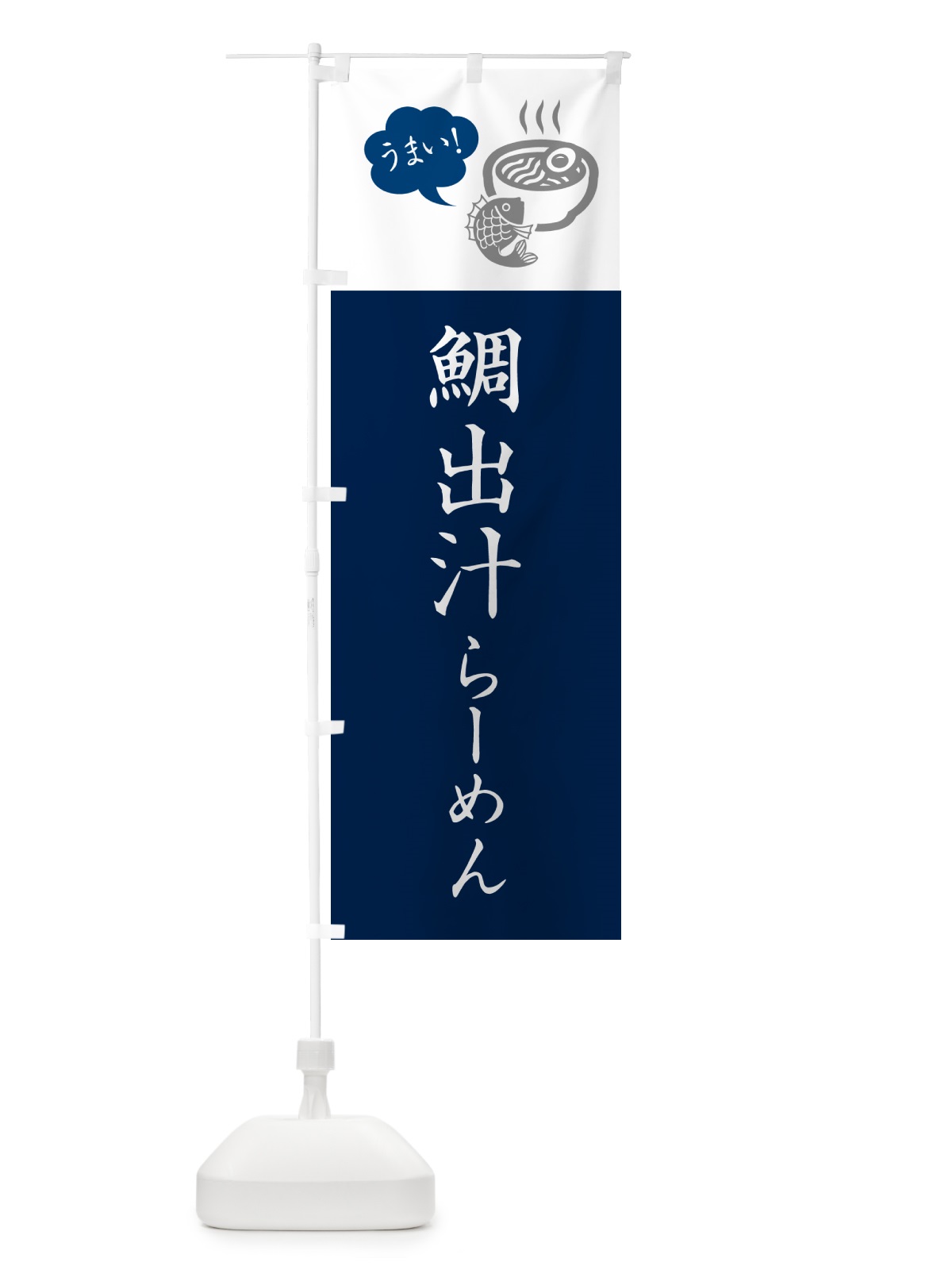 のぼり 鯛出汁らーめん・ラーメン・シンプルおしゃれ のぼり旗 G5SX(デザイン【A】)
