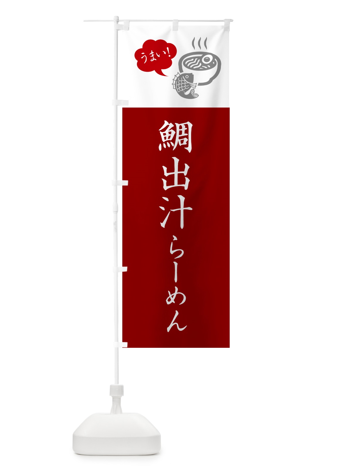 のぼり 鯛出汁らーめん・ラーメン・シンプルおしゃれ のぼり旗 G5SX(デザイン【B】)