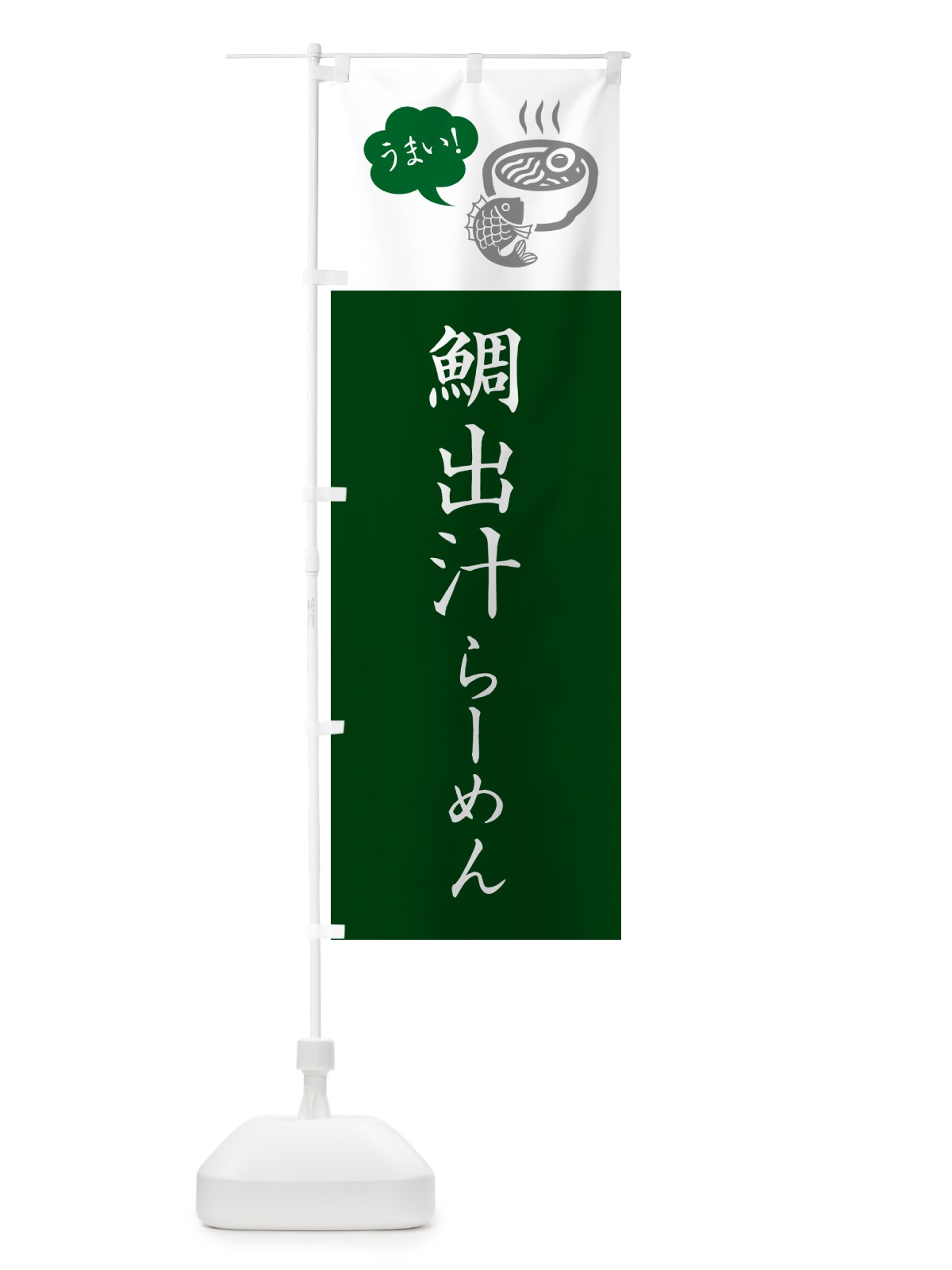 のぼり 鯛出汁らーめん・ラーメン・シンプルおしゃれ のぼり旗 G5SX(デザイン【C】)