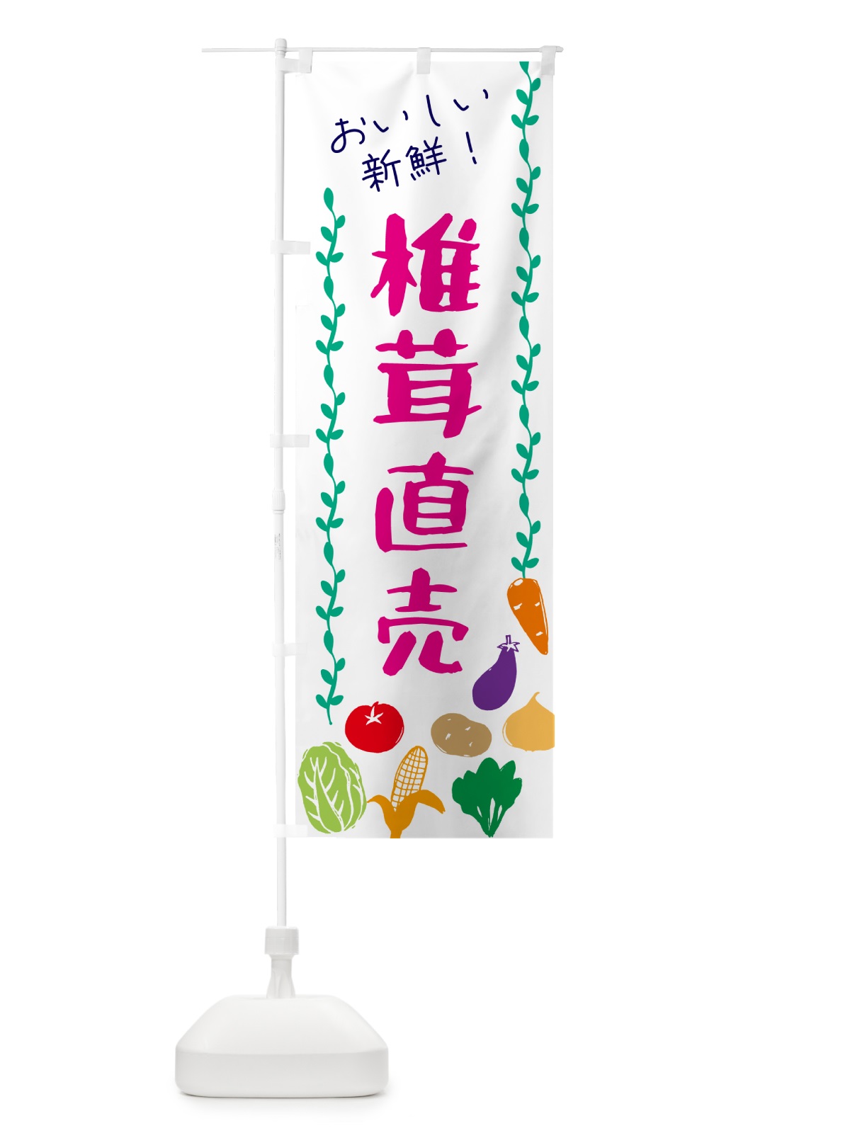 のぼり 椎茸直売・野菜 のぼり旗 G5T0(デザイン【A】)