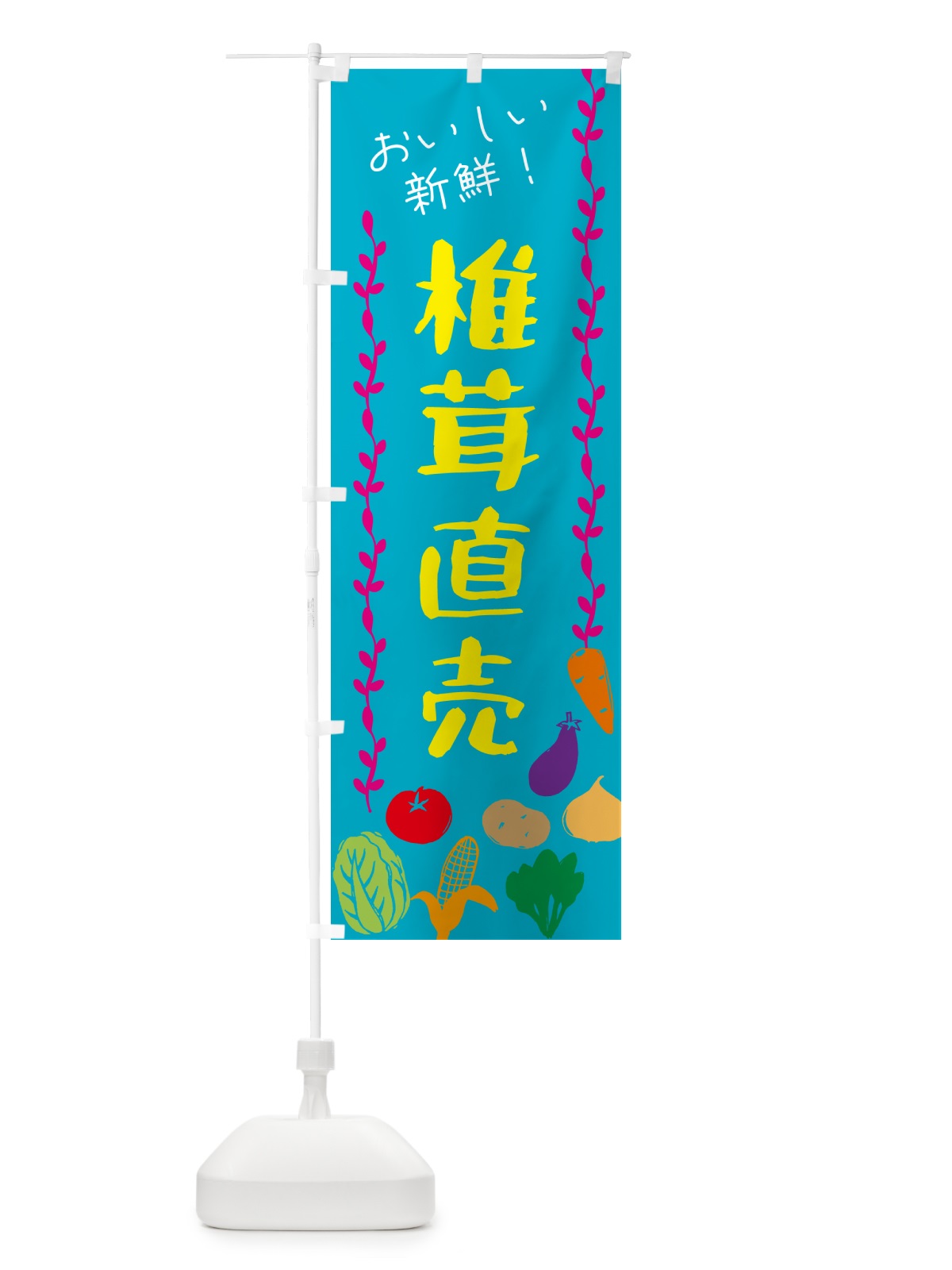 のぼり 椎茸直売・野菜 のぼり旗 G5T0(デザイン【B】)