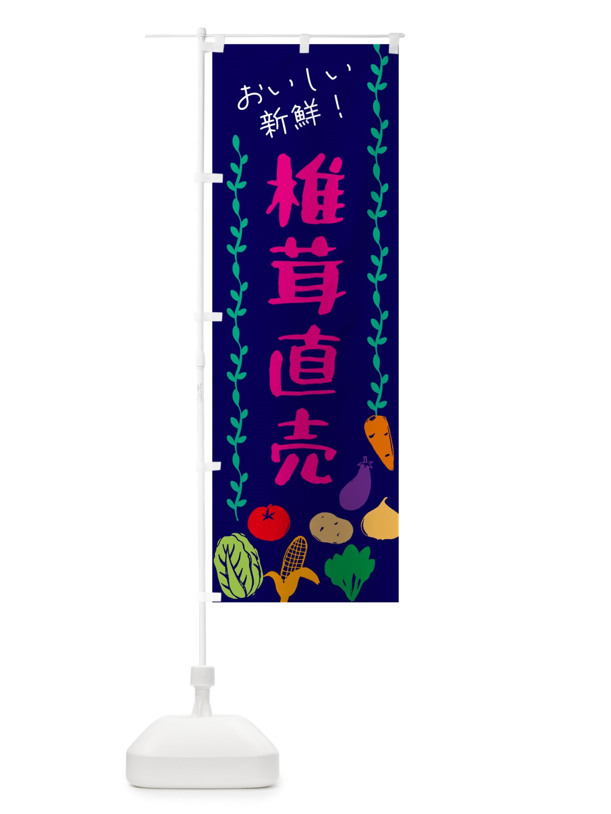 のぼり 椎茸直売・野菜 のぼり旗 G5T0(デザイン【C】)