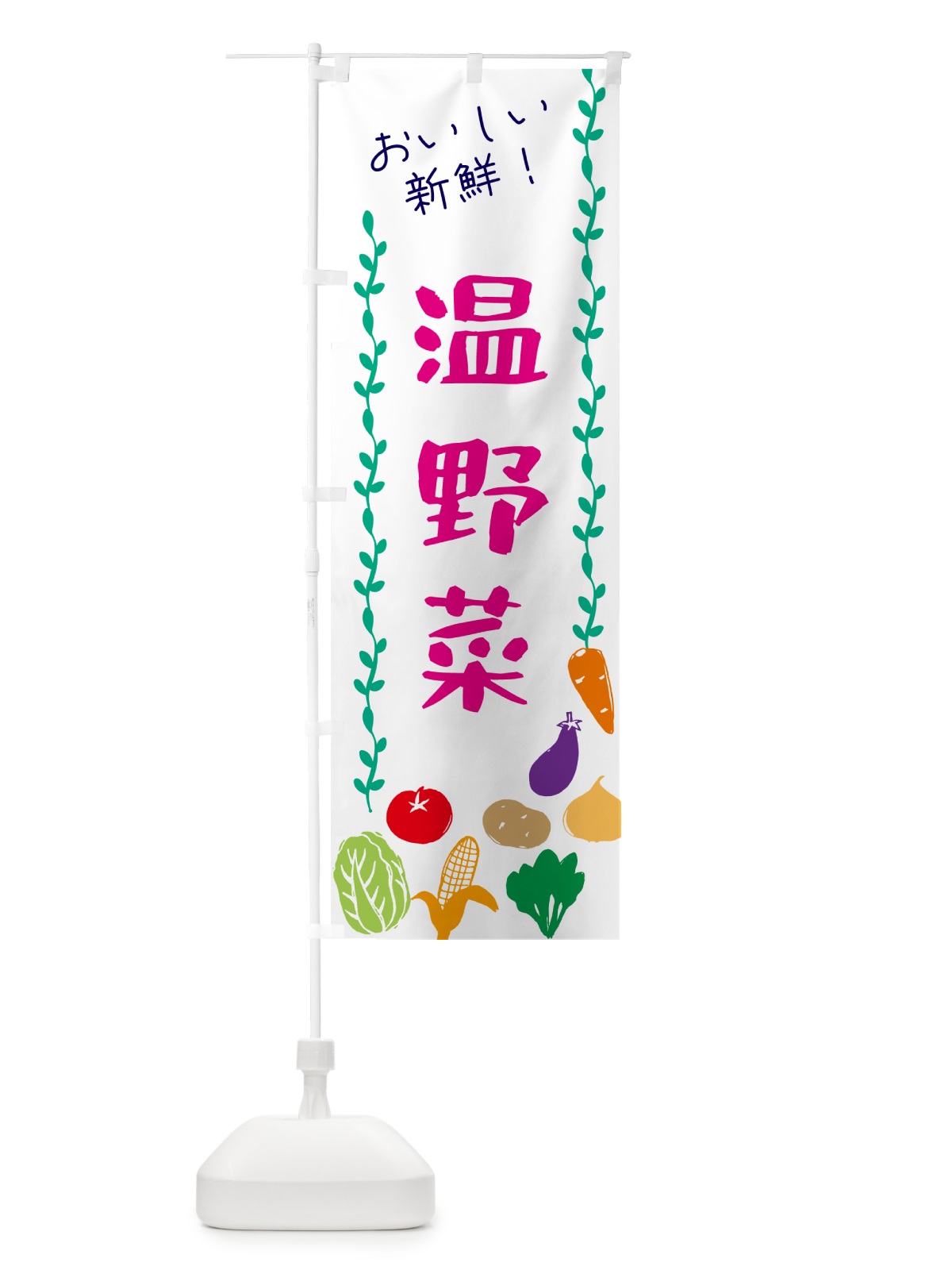 のぼり 温野菜 のぼり旗 G5T1(デザイン【A】)