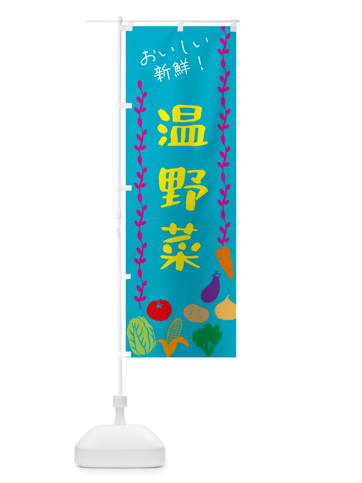 のぼり 温野菜 のぼり旗 G5T1(デザイン【B】)