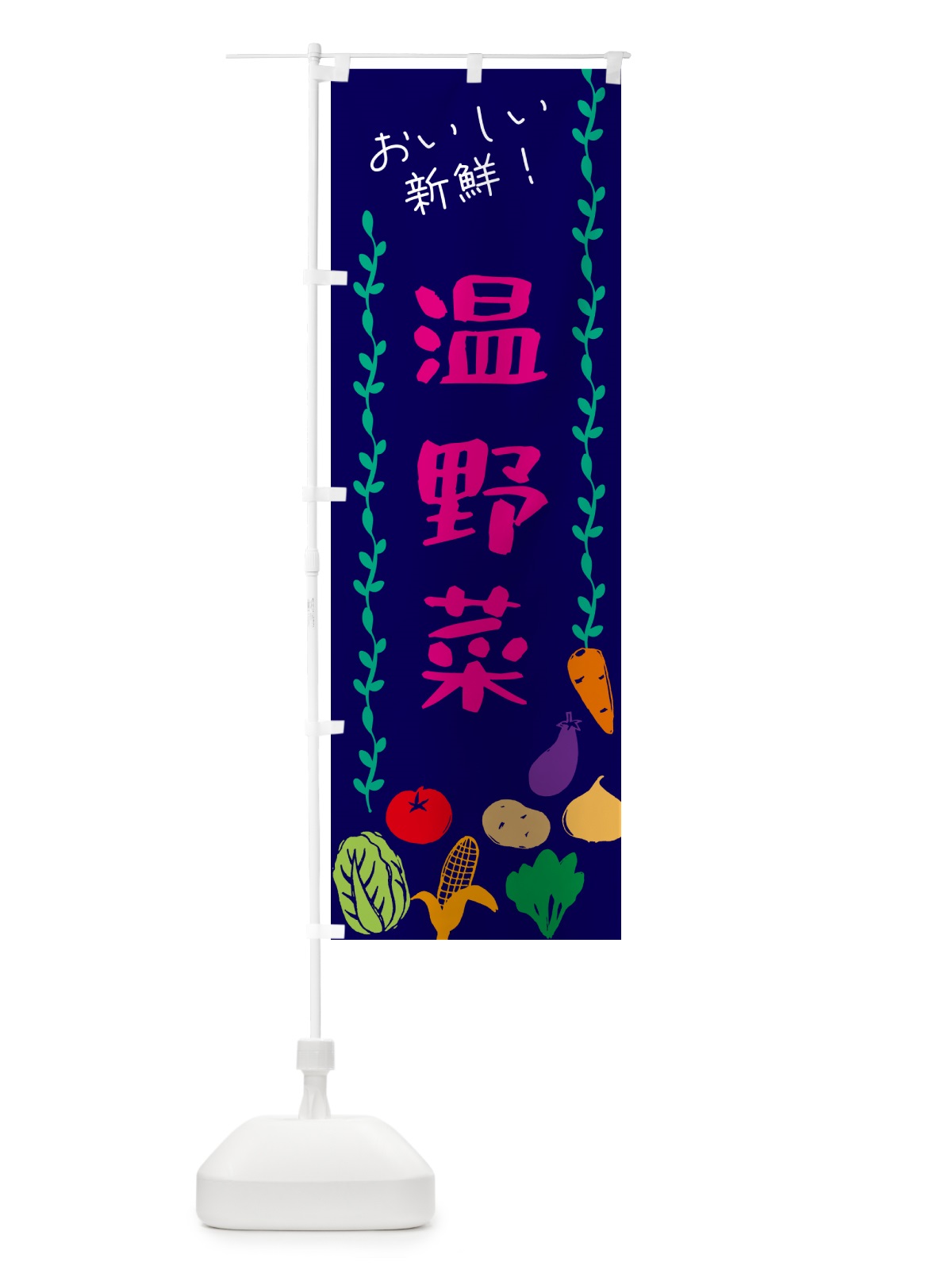 のぼり 温野菜 のぼり旗 G5T1(デザイン【C】)