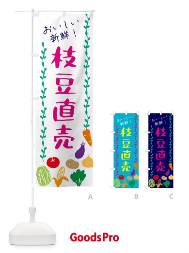 のぼり 枝豆直売・野菜 のぼり旗 G5T4