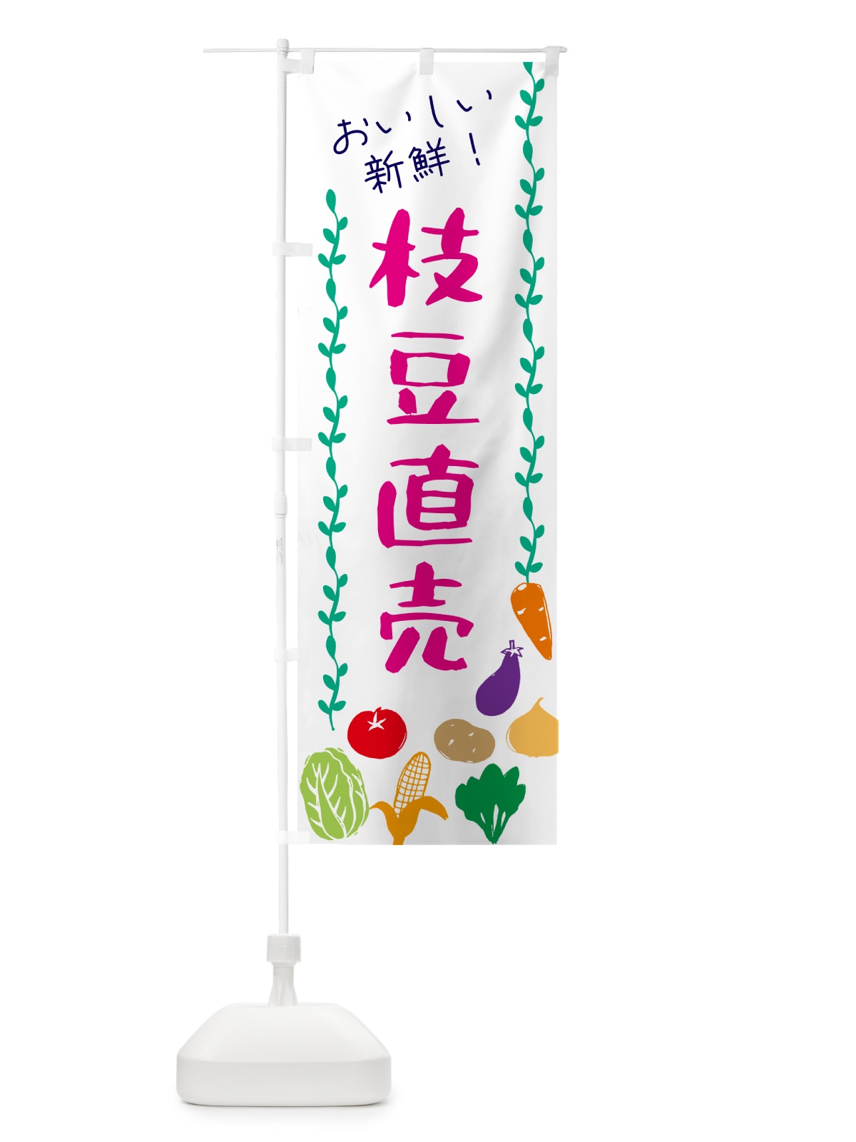 のぼり 枝豆直売・野菜 のぼり旗 G5T4(デザイン【A】)