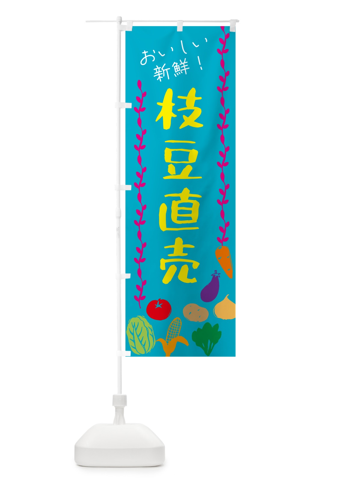 のぼり 枝豆直売・野菜 のぼり旗 G5T4(デザイン【B】)