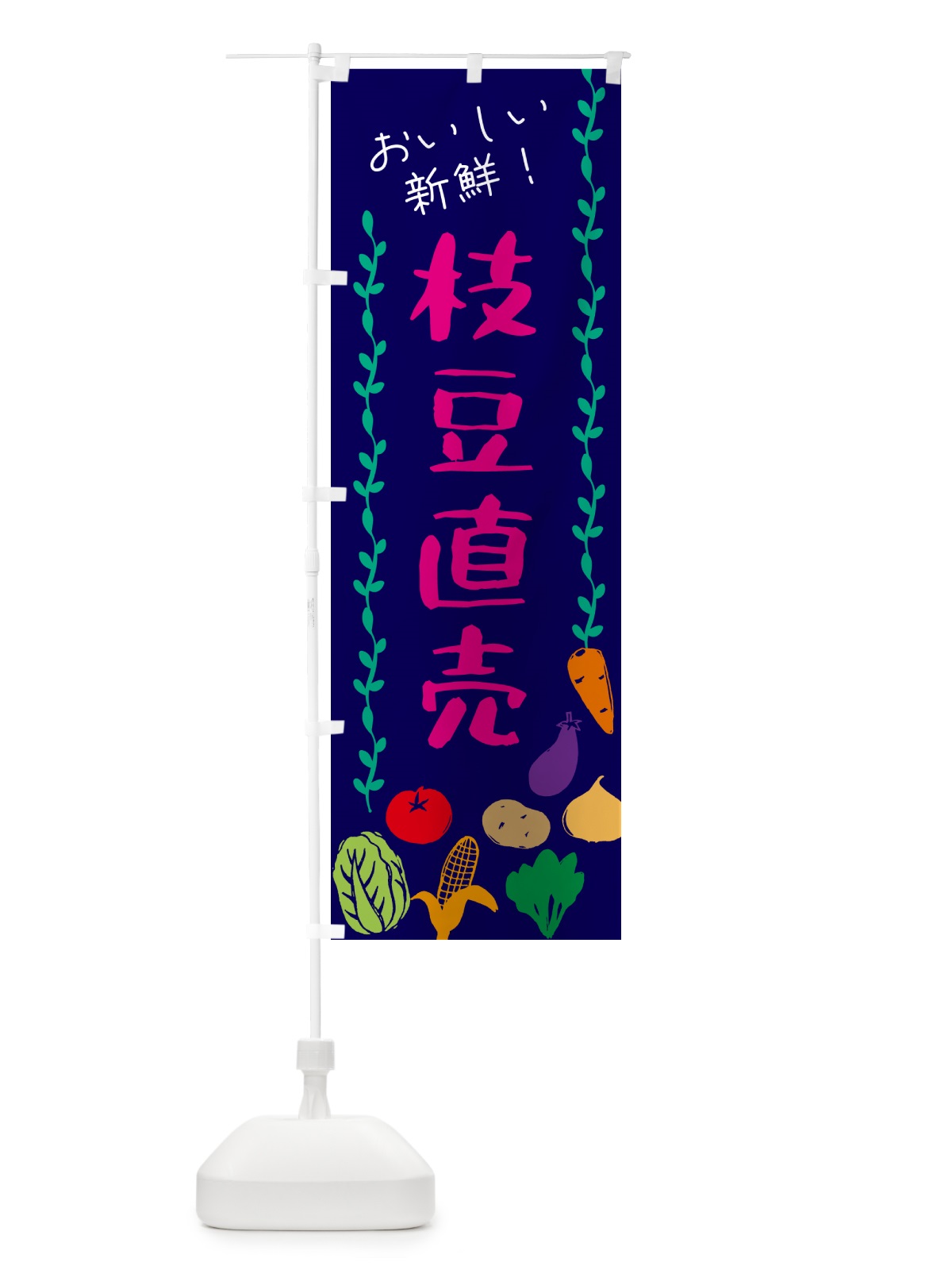 のぼり 枝豆直売・野菜 のぼり旗 G5T4(デザイン【C】)