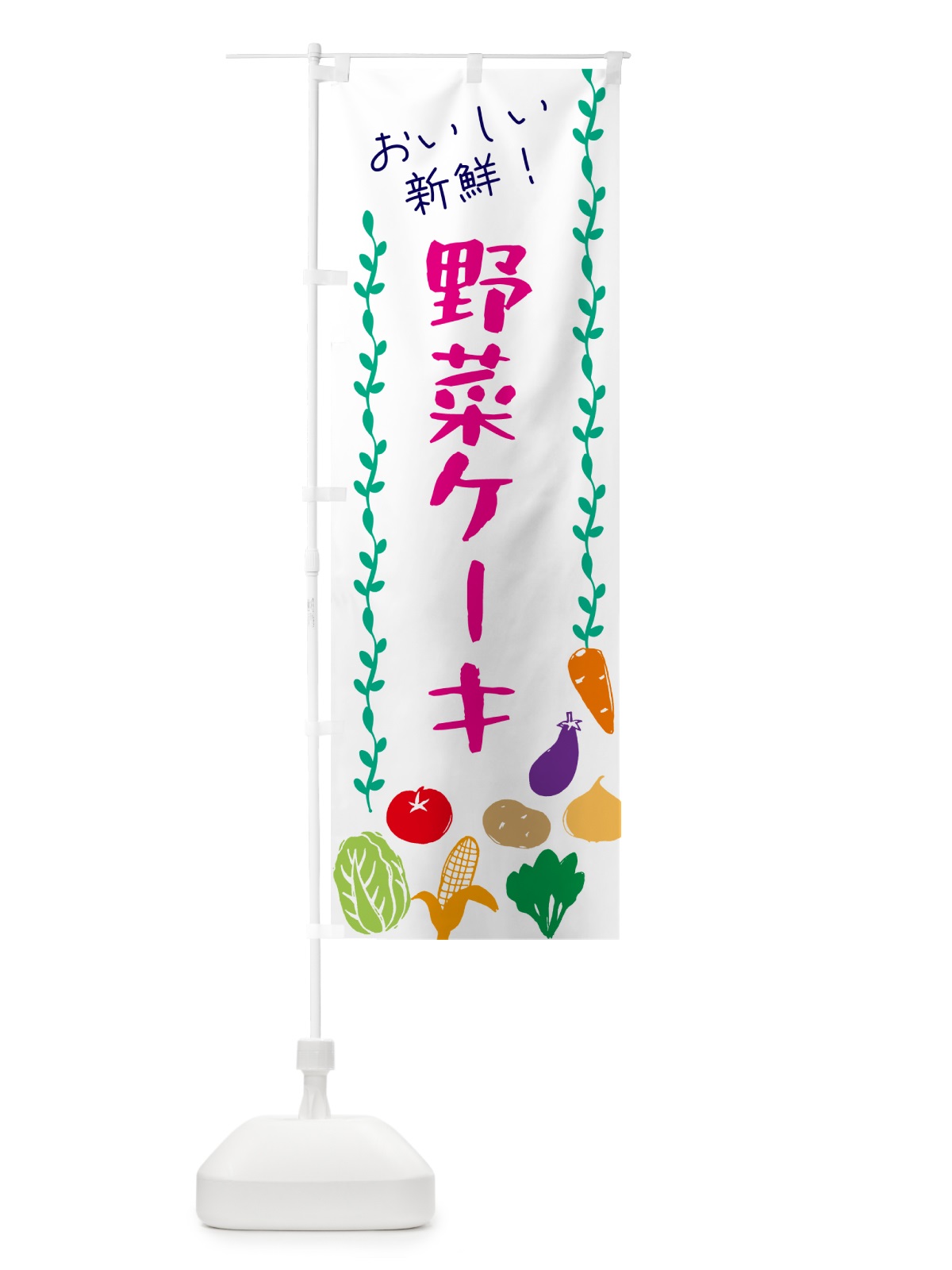 のぼり 野菜ケーキ のぼり旗 G5T6(デザイン【A】)