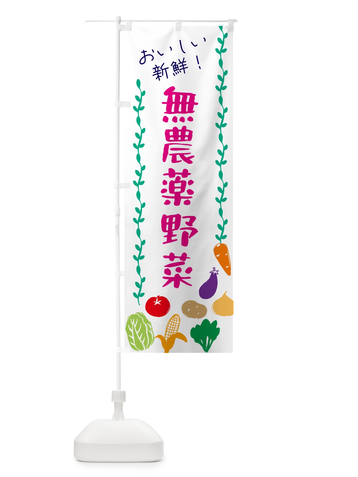 のぼり 無農薬野菜 のぼり旗 G5T7(デザイン【A】)
