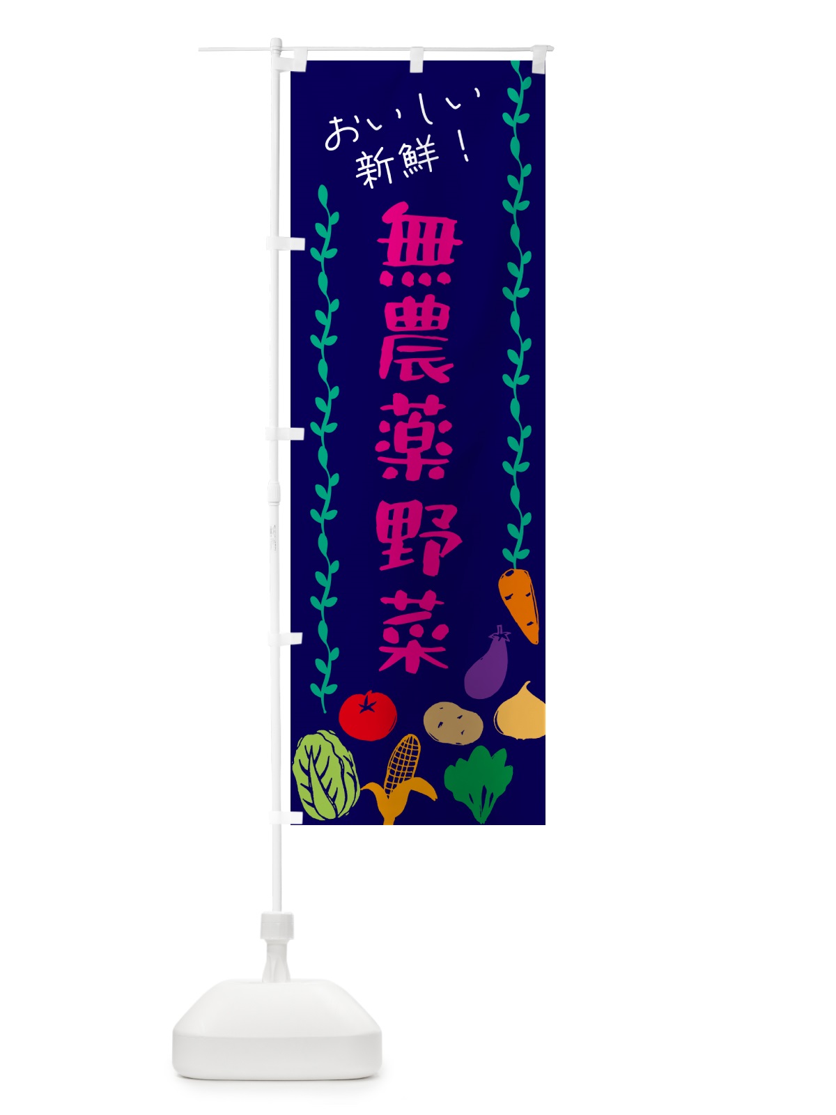 のぼり 無農薬野菜 のぼり旗 G5T7(デザイン【C】)