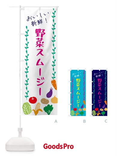 のぼり 野菜スムージー のぼり旗 G5T8