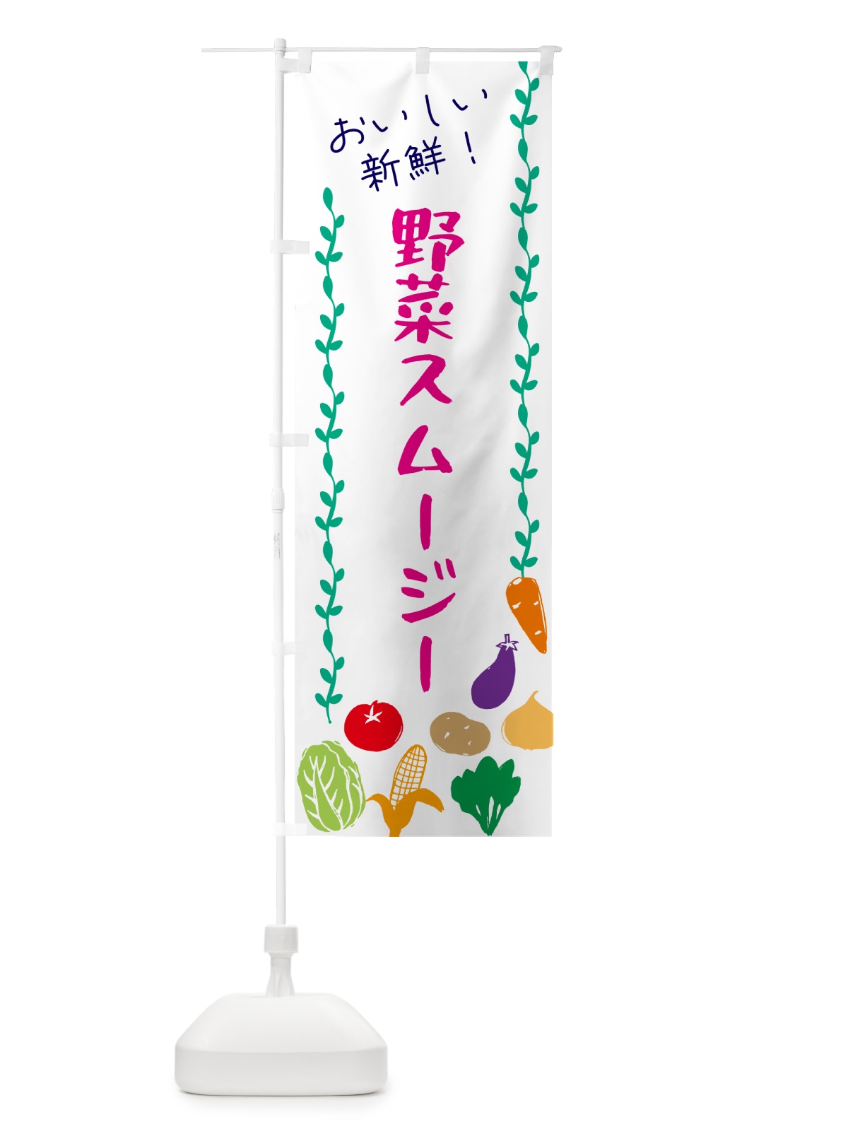 のぼり 野菜スムージー のぼり旗 G5T8(デザイン【A】)