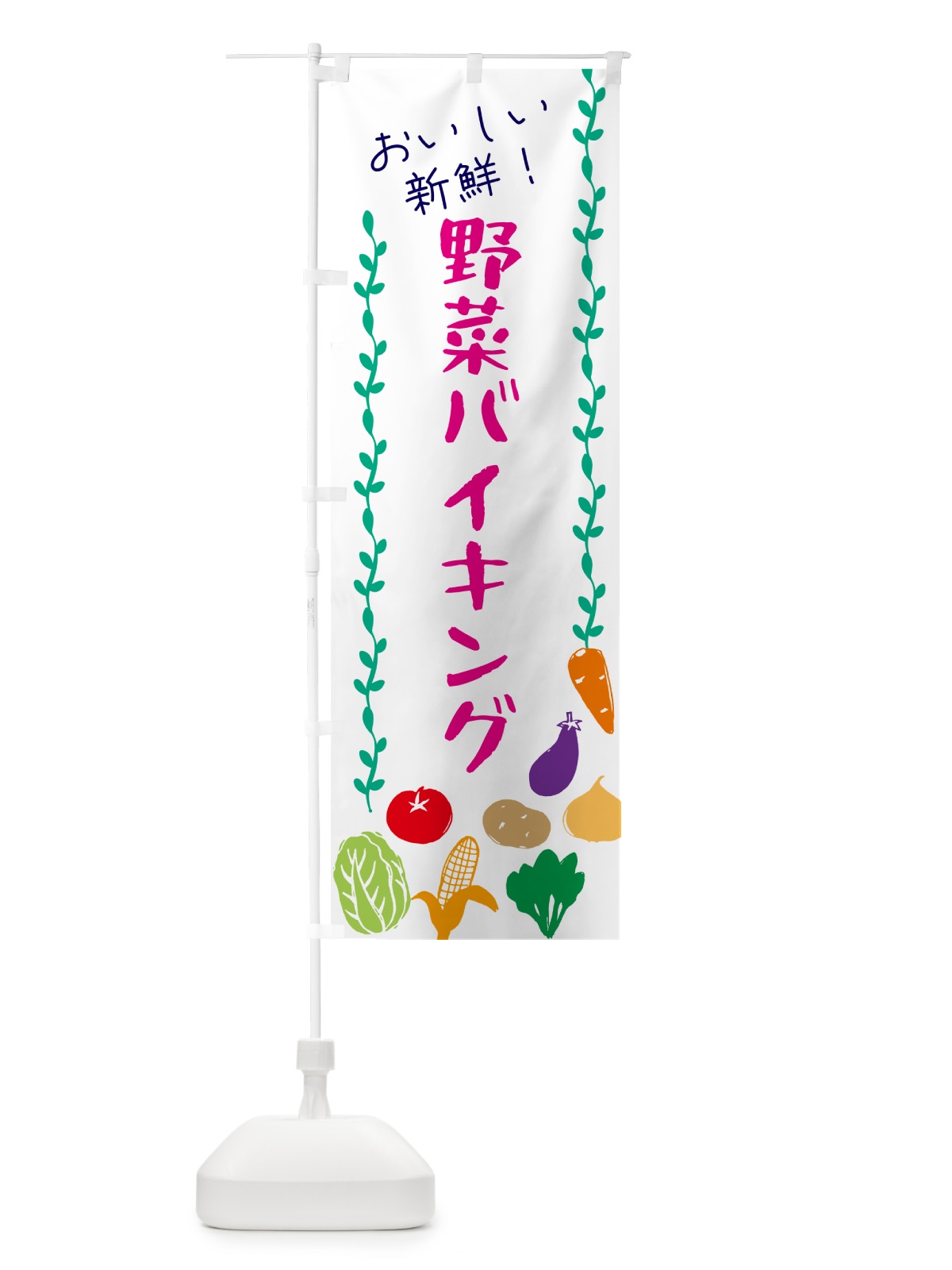 のぼり 野菜バイキング のぼり旗 G5T9(デザイン【A】)