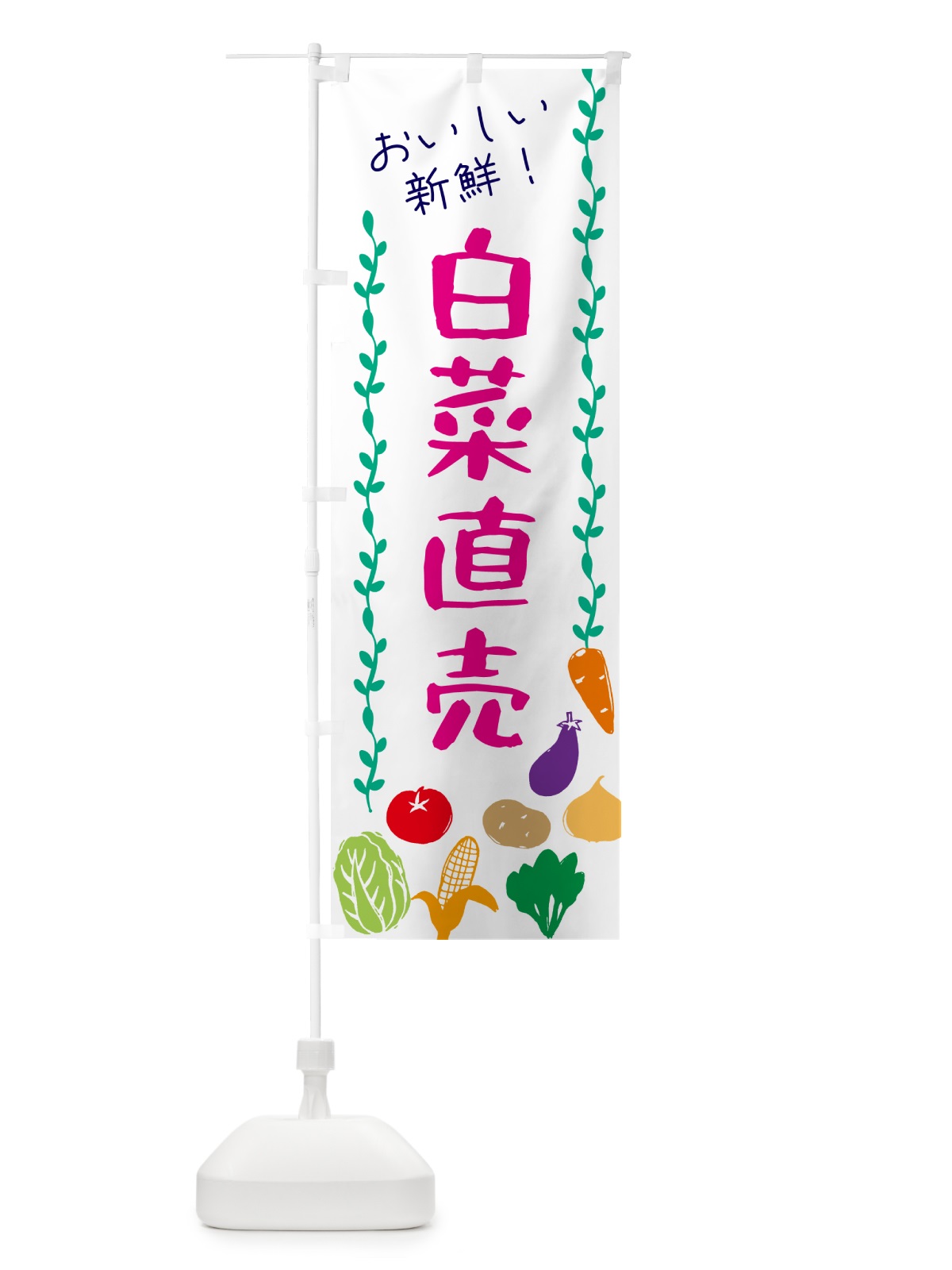 のぼり 白菜直売・野菜 のぼり旗 G5TA(デザイン【A】)