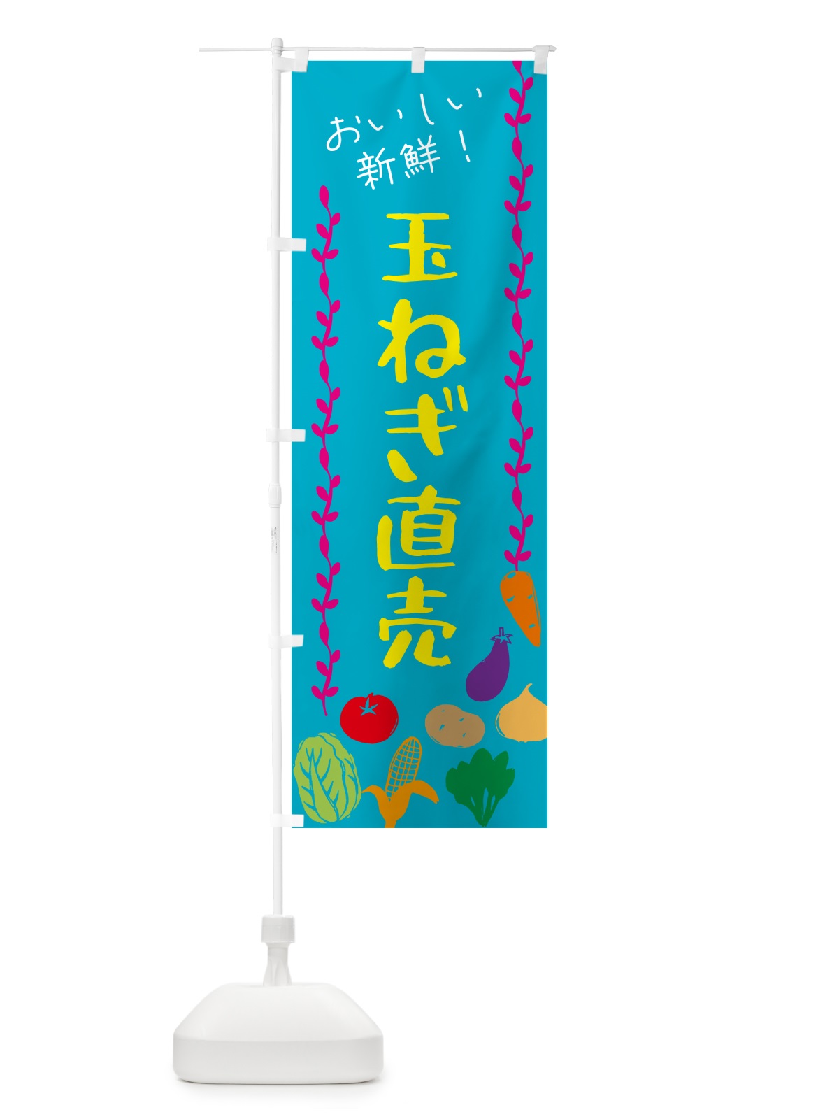 のぼり 玉ねぎ直売・野菜 のぼり旗 G5TE(デザイン【B】)