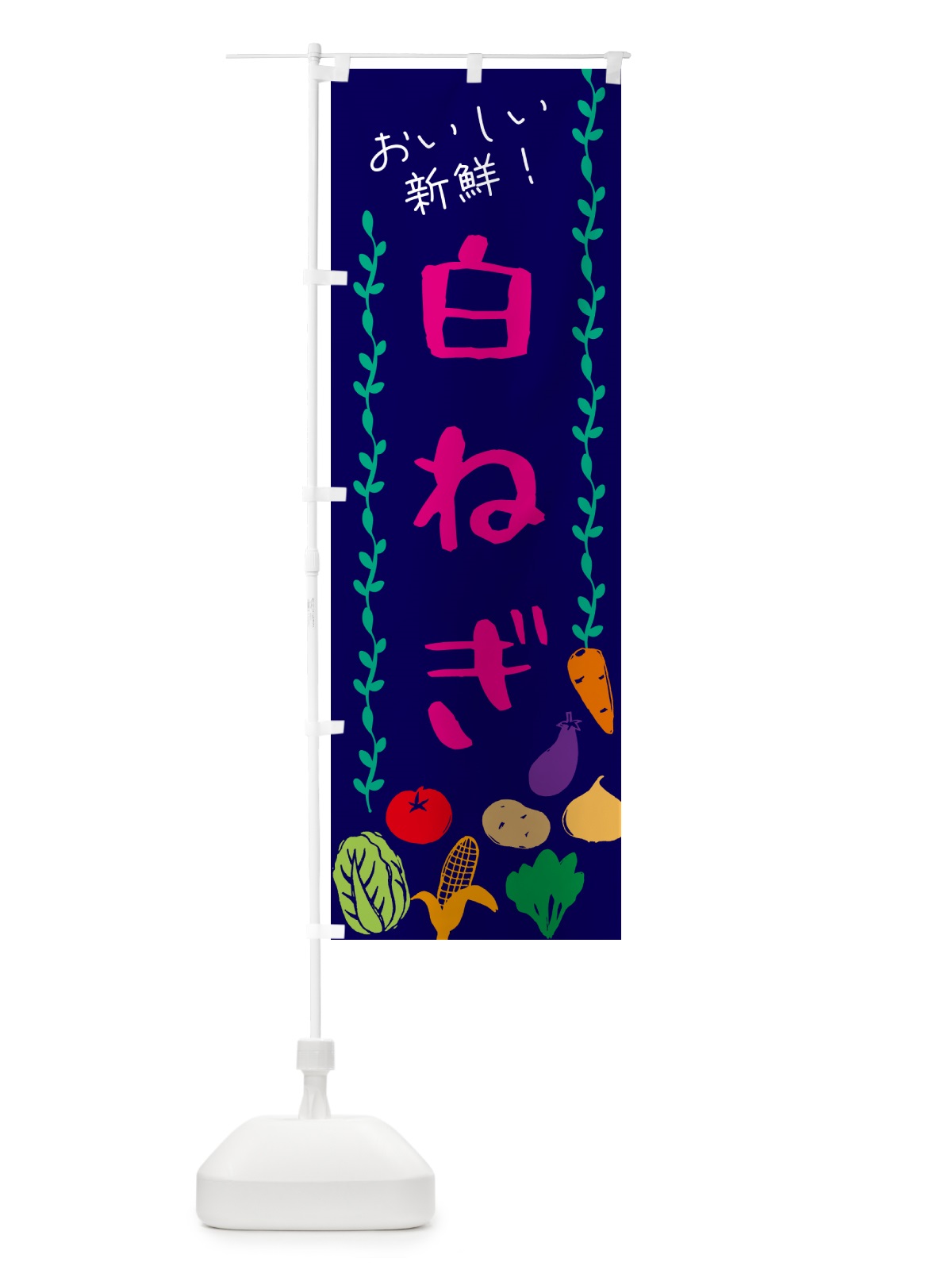 のぼり 白ねぎ・野菜 のぼり旗 G5TF(デザイン【C】)