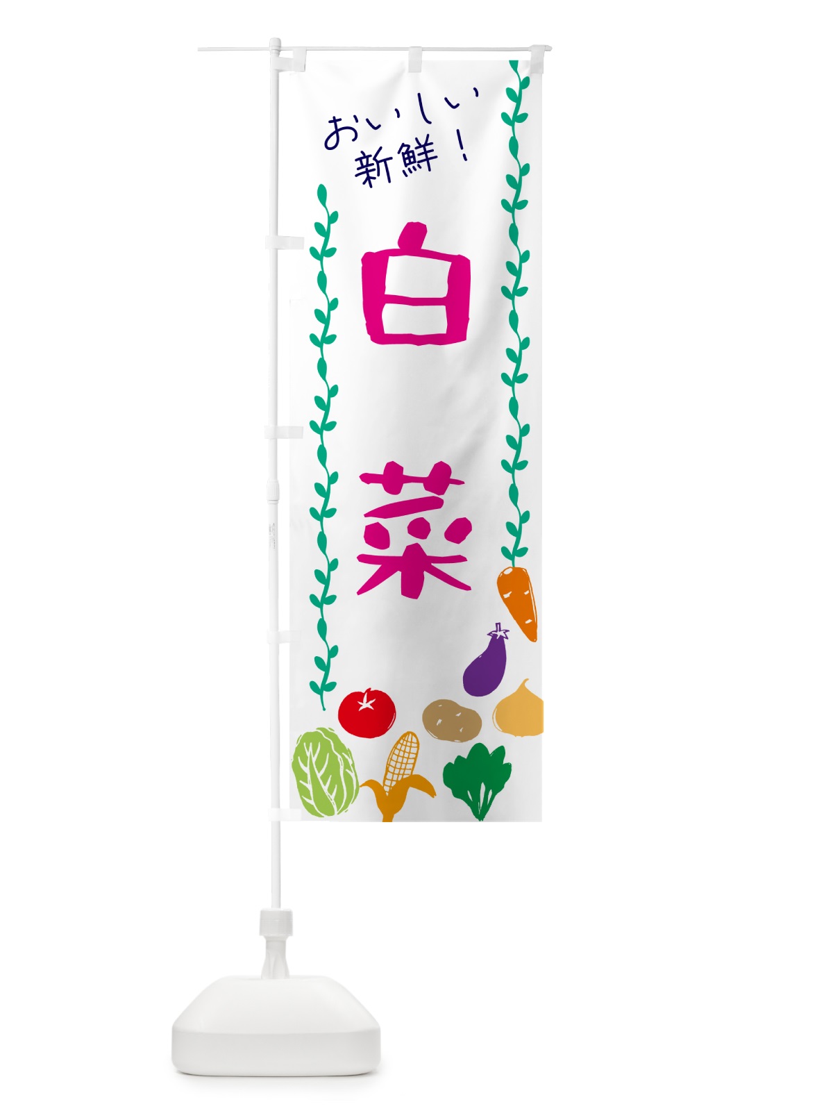 のぼり 白菜・野菜 のぼり旗 G5TG(デザイン【A】)