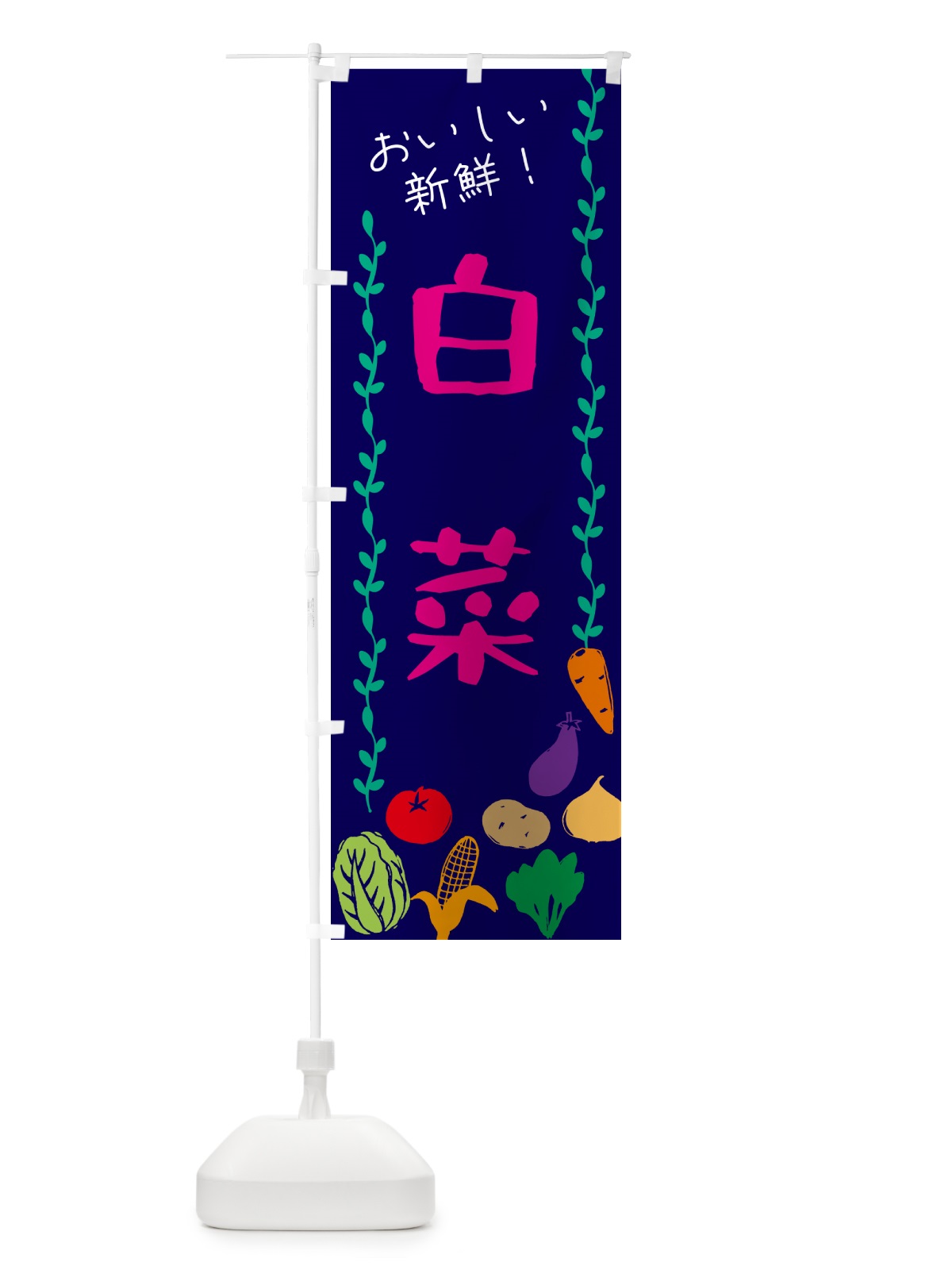 のぼり 白菜・野菜 のぼり旗 G5TG(デザイン【C】)
