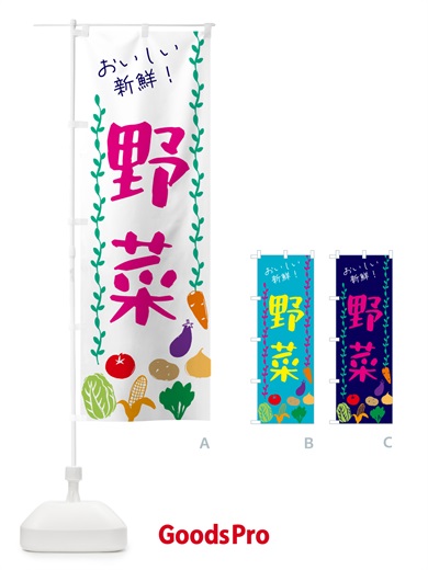 のぼり 野菜 のぼり旗 G5TH