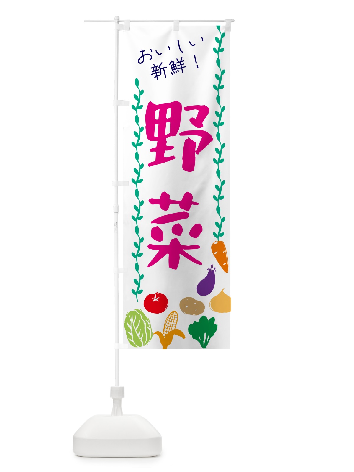 のぼり 野菜 のぼり旗 G5TH(デザイン【A】)